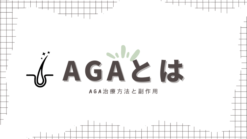 AGAとは