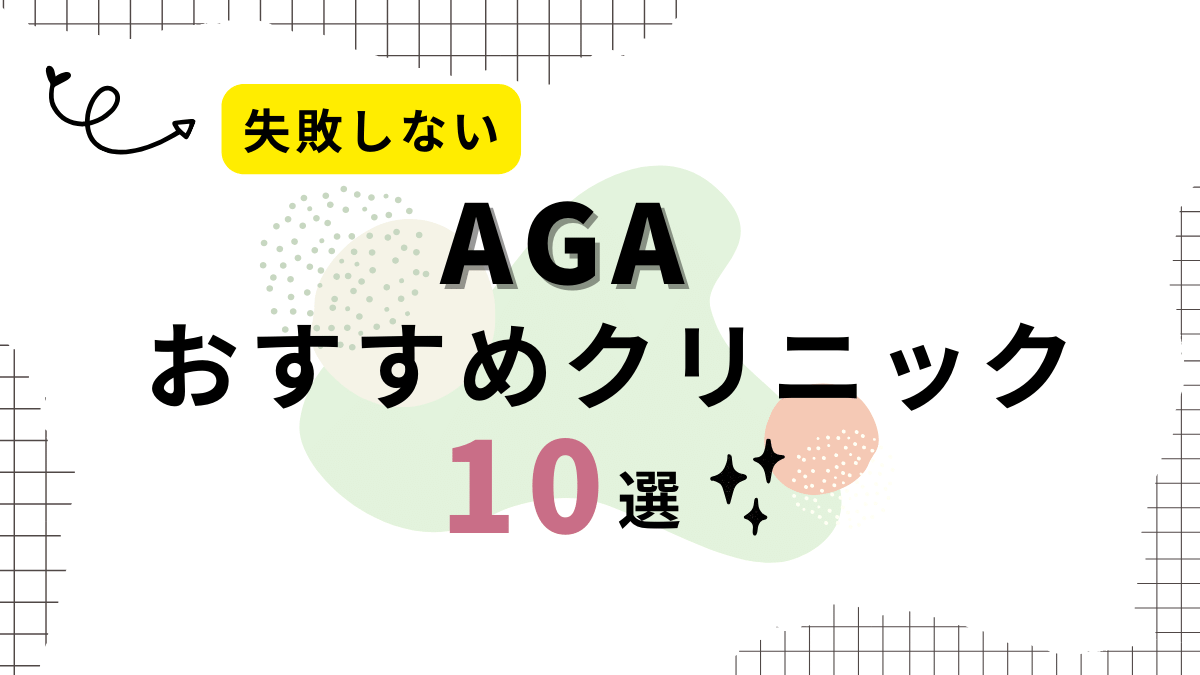 失敗しないAGAおすすめクリニック10選